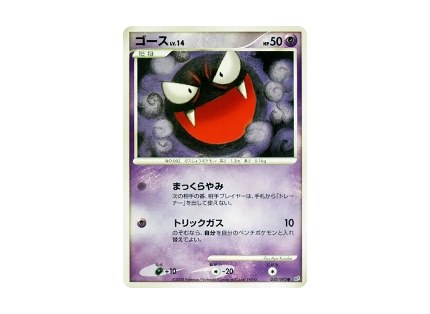 Gastly [DP6 030/092] (Expansion Pack "A Fierce Battle")