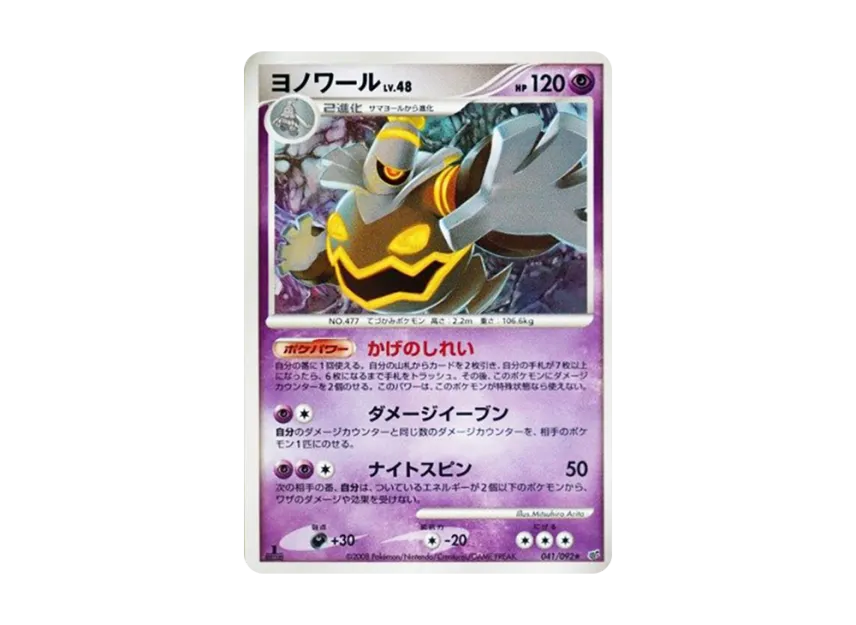 Dusknoir : 1ED [DP6 041/092] (Expansion Pack "A Fierce Battle")