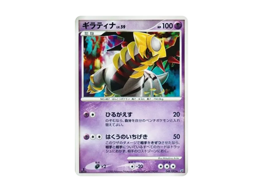 Giratina : 1ED [DP6 048/092] (Expansion Pack "A Fierce Battle")
