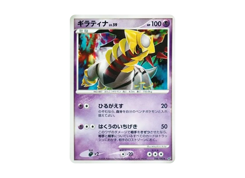 Giratina [DP6 048/092] (Expansion Pack "A Fierce Battle")