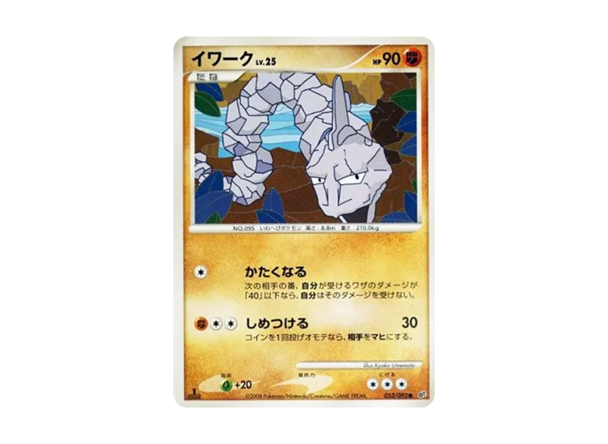Onix : 1ED [DP6 053/092] (Expansion Pack "A Fierce Battle")