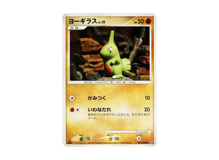 Larvitar : 1ED [DP6 057/092] (Expansion Pack "A Fierce Battle")