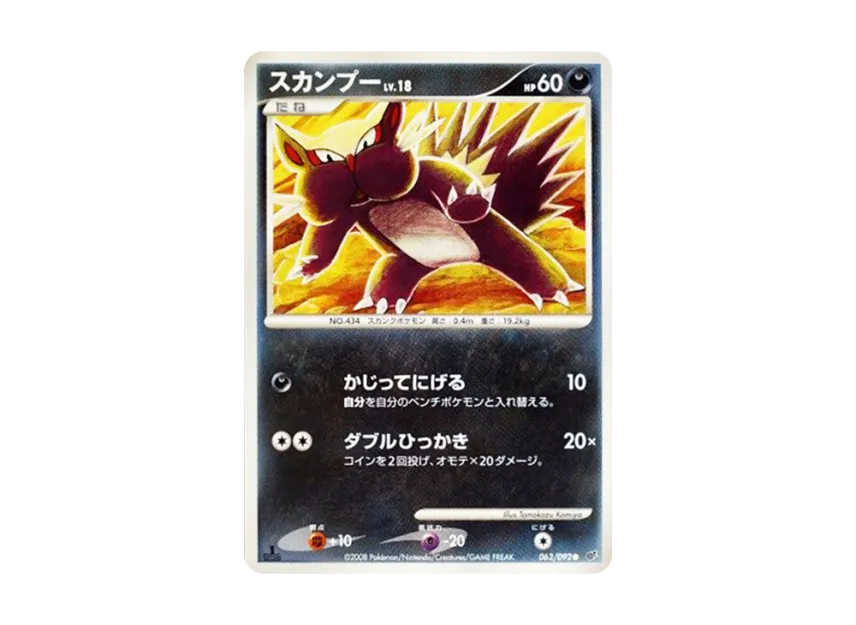 Stunky : 1ED [DP6 063/092] (Expansion Pack "A Fierce Battle")