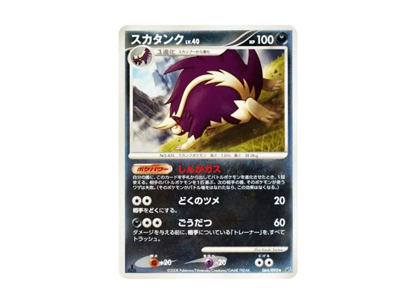 Skuntank : 1ED [DP6 064/092] (Expansion Pack "A Fierce Battle")
