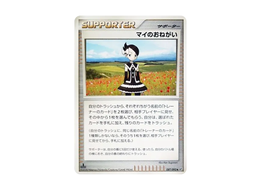 Mai's Request : 1ED [DP6 087/092] (Expansion Pack "A Fierce Battle")