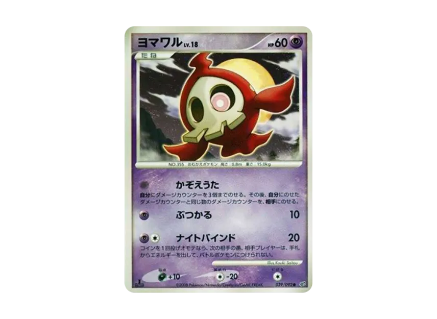 Duskull C : 1ED : Different Colors [DP6 039/092] (Expansion Pack "Intense Fight in the Destroyed Sky")