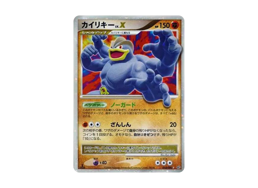 Machamp Lv.X : 1ED [DP6 052/092] (Expansion Pack "Intense Fight in the Destroyed Sky")
