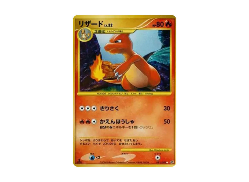 Charmeleon Reprint : 1ED [DP6 091/092] (Expansion Pack "Intense Fight in the Destroyed Sky")