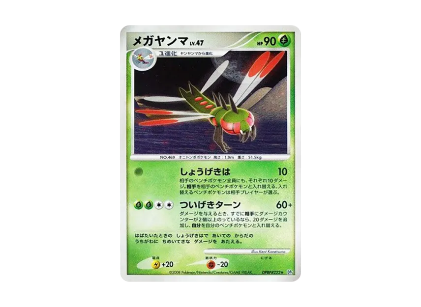 Yanmega [DP5 #222] (Expansion Pack "Cry of the Secret")