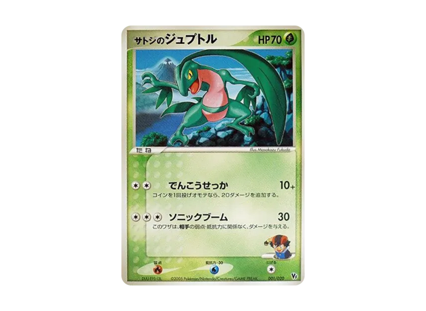 Ash's Grovyle [2005 VS 001/020] (Movie Release Commemorative VS Pack "Wave-Guided Lucario")