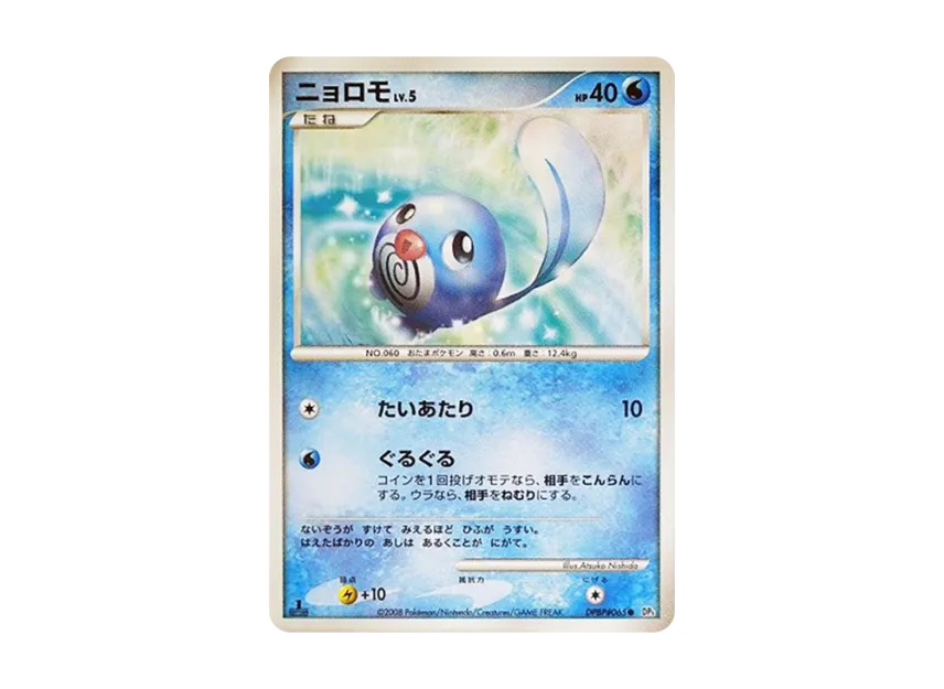 Poliwag : 1ED [DP5 #065] (Expansion Pack "Cry of the Secret")
