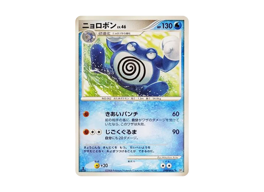 Poliwrath : 1ED [DP5 #067] (Expansion Pack "Cry of the Secret")