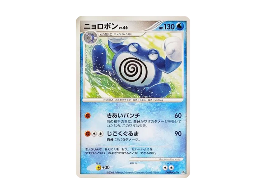 Poliwrath [DP5 #067] (Expansion Pack "Cry of the Secret")