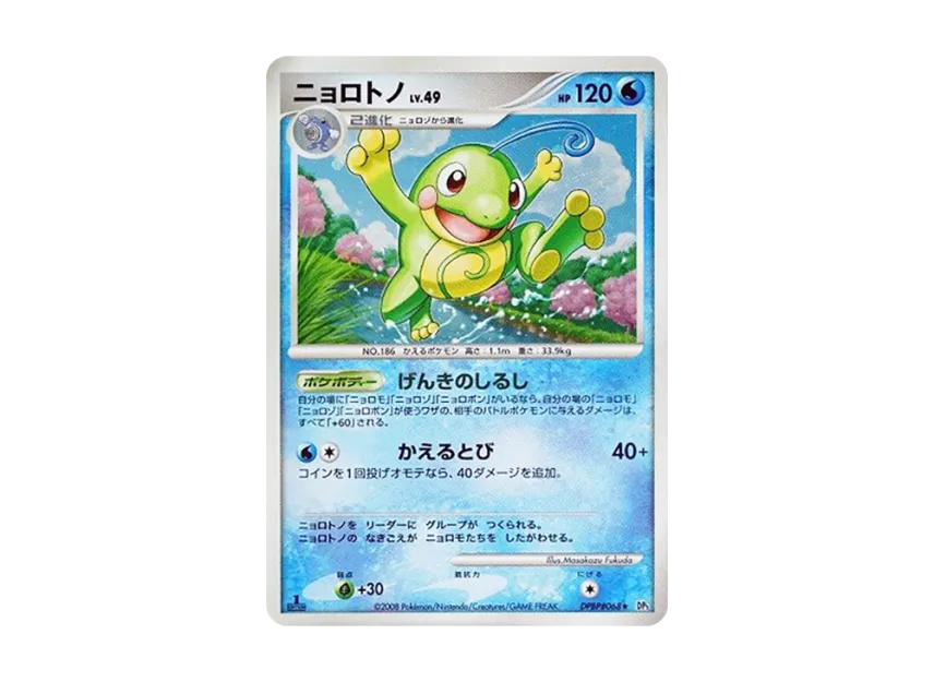 Politoed : 1ED [DP5 #068] (Expansion Pack "Cry of the Secret")
