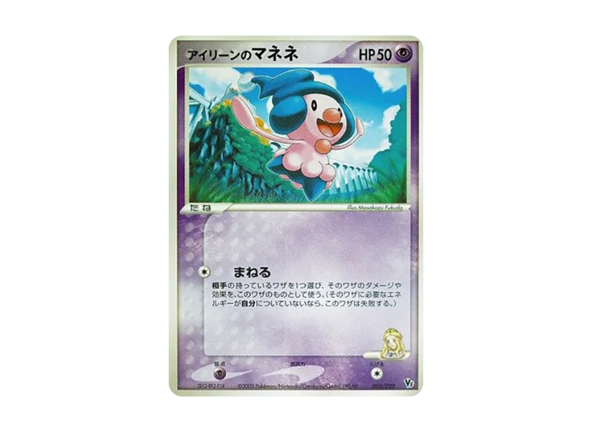 Irene's Mime Jr. [2005 VS 003/020] (Movie Release Commemorative VS Pack "Wave-Guided Lucario")