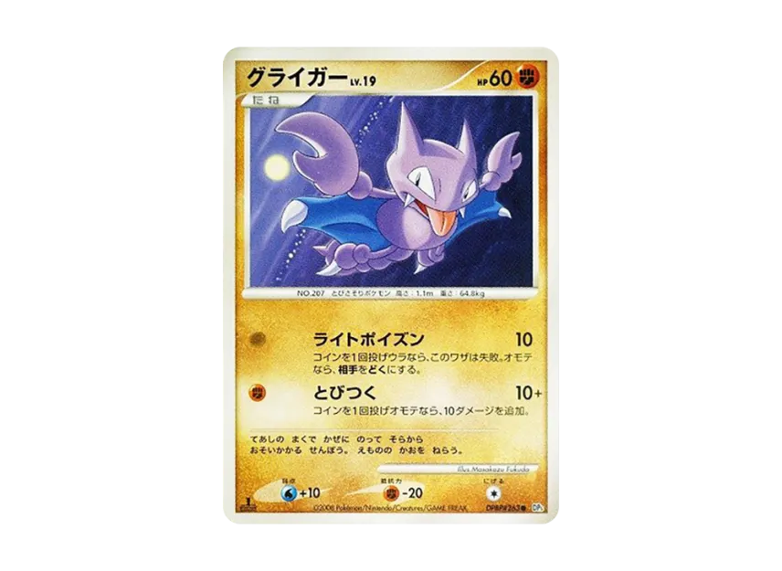 Gligar : 1ED [DP5 #263] (Expansion Pack "Cry of the Secret")