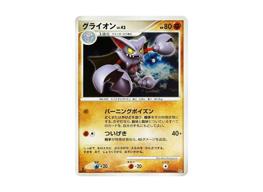 Gliscor : 1ED [DP5 #264] (Expansion Pack "Cry of the Secret")