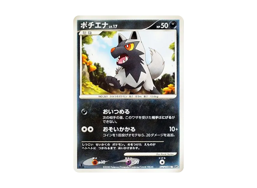 Poochyena : 1ED [DP5 #311] (Expansion Pack "Cry of the Secret")