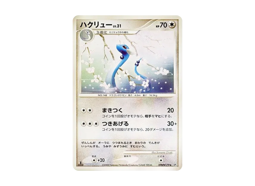 Dragonair : 1ED [DP5 #179] (Expansion Pack "Cry of the Secret")