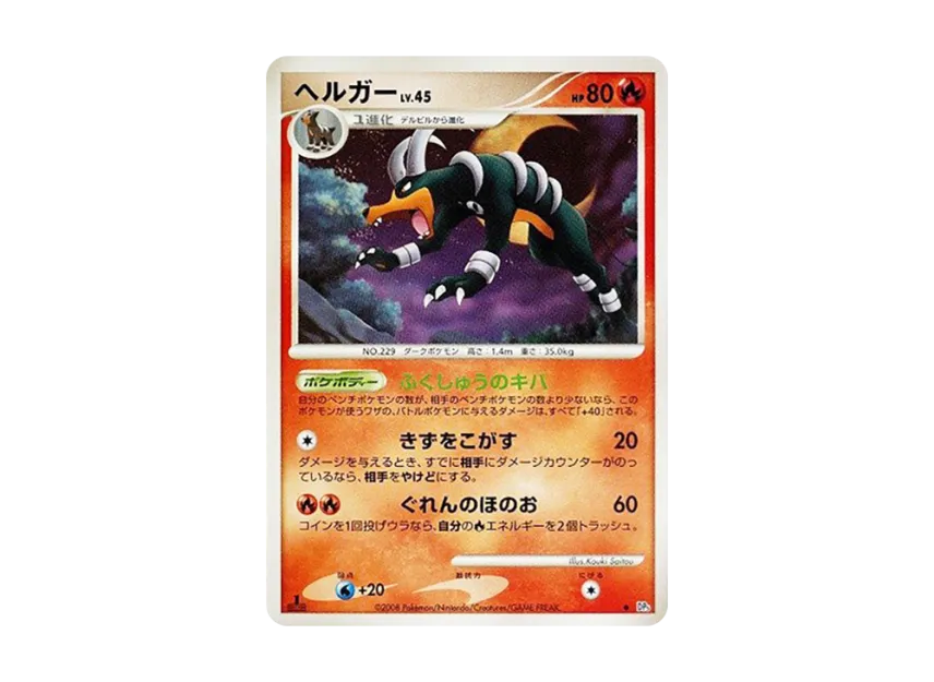 Houndoom : 1ED [DP5] (Expansion Pack "Temple of Wrath")