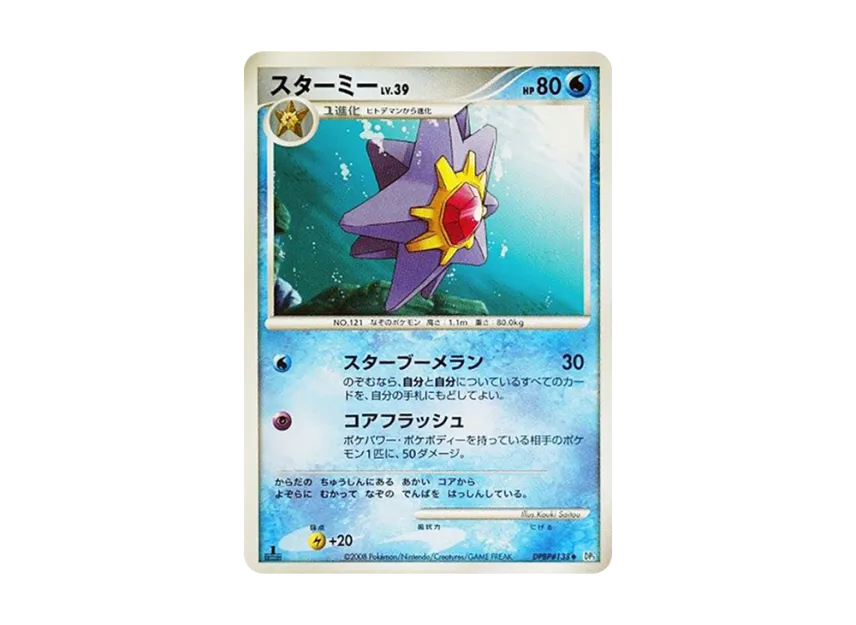 Starmie : 1ED [DP5 #138] (Expansion Pack "Temple of Wrath")
