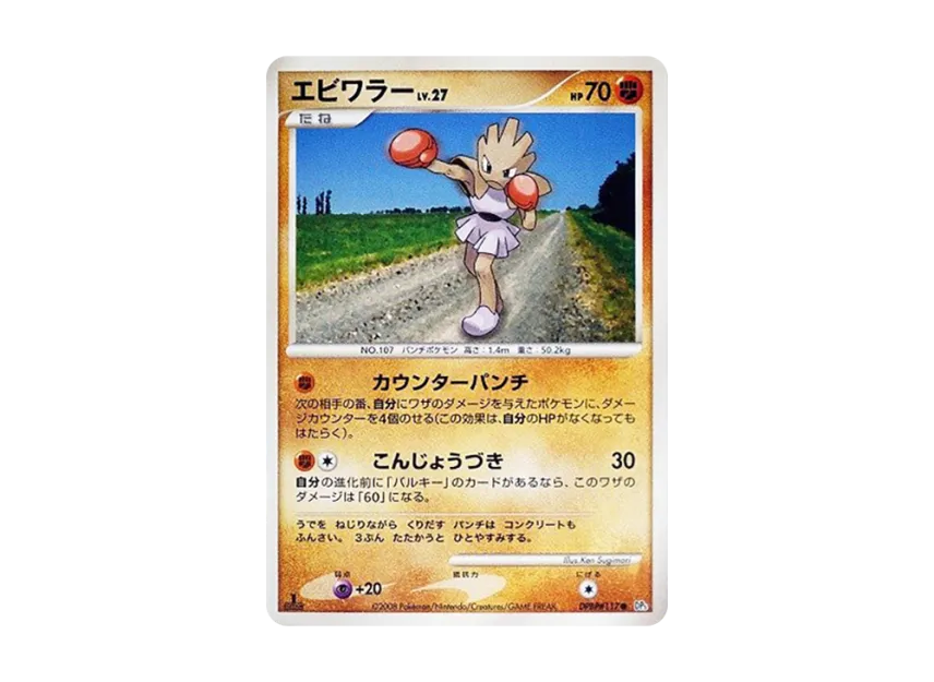 Hitmonchan : 1ED [DP5 #117] (Expansion Pack "Temple of Wrath")