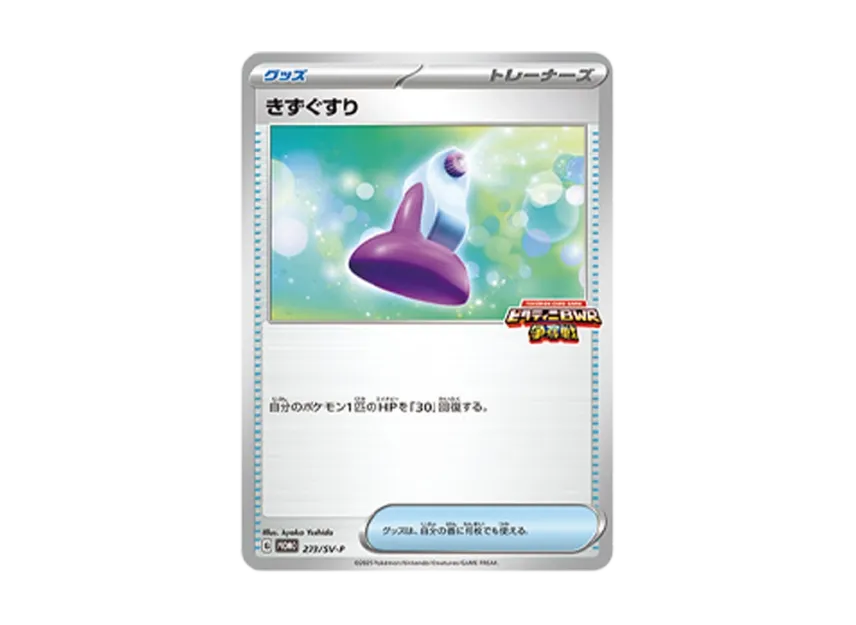 Potion P [SV-P 273] (Promo Card Pack "Victini BWR Battle")