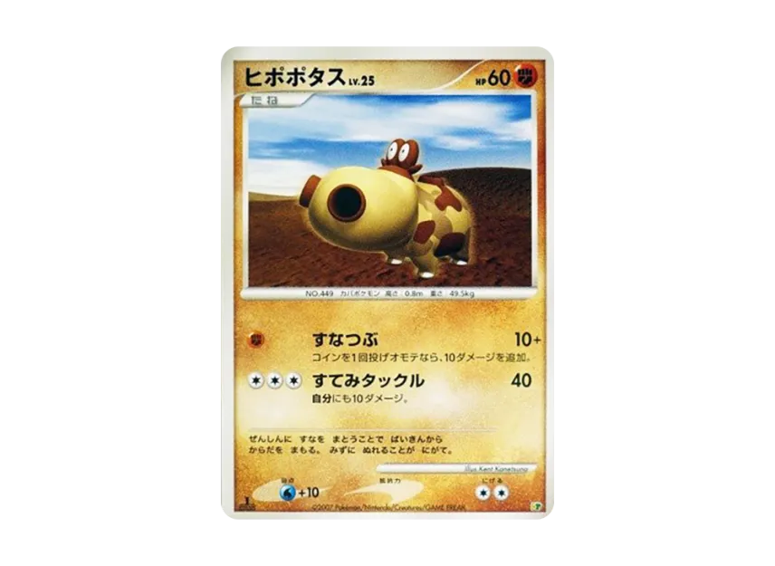 Hippopotas : 1ED [DP] (Diamond Pearl "Entry Pack'08")