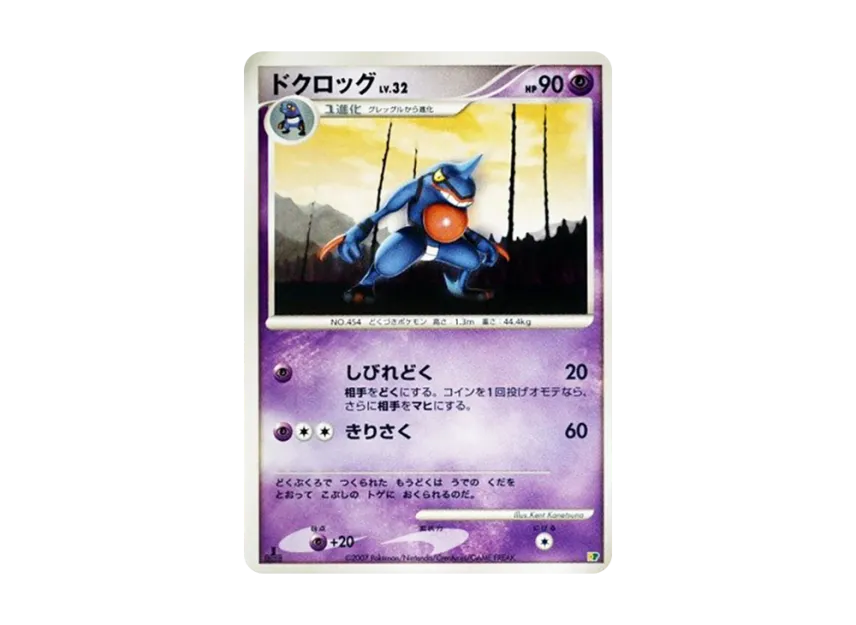 Toxicroak : 1ED [DP] (Diamond Pearl "Entry Pack'08")
