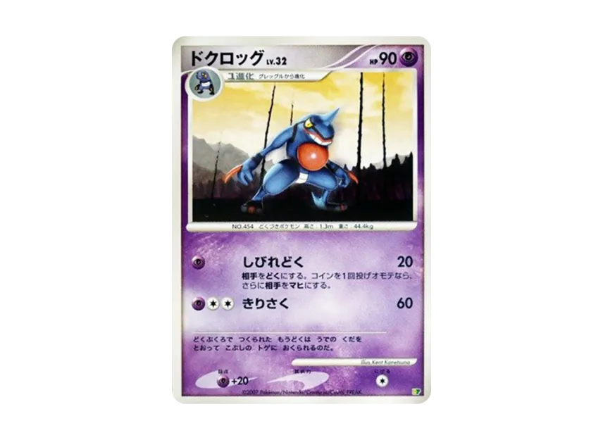 Toxicroak [DP] (Diamond Pearl "Entry Pack'08")
