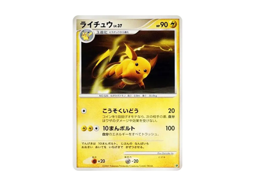 Raichu [DP] (Diamond Pearl "Entry Pack'08 DX")