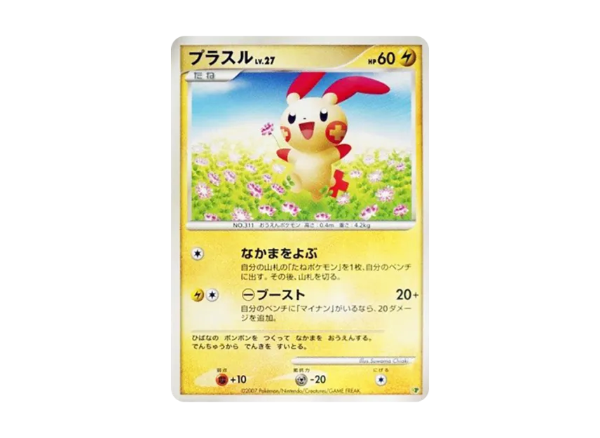 Plusle [DP] (Diamond Pearl "Entry Pack'08 DX")