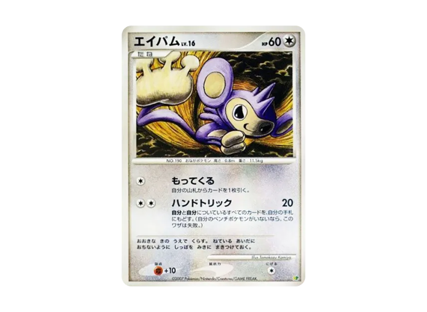 Aipom [DP] (Diamond Pearl "Entry Pack'08 DX")