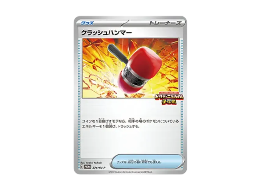 Crushing Hammer P [SV-P 274] (Promo Card Pack "Victini BWR Battle")
