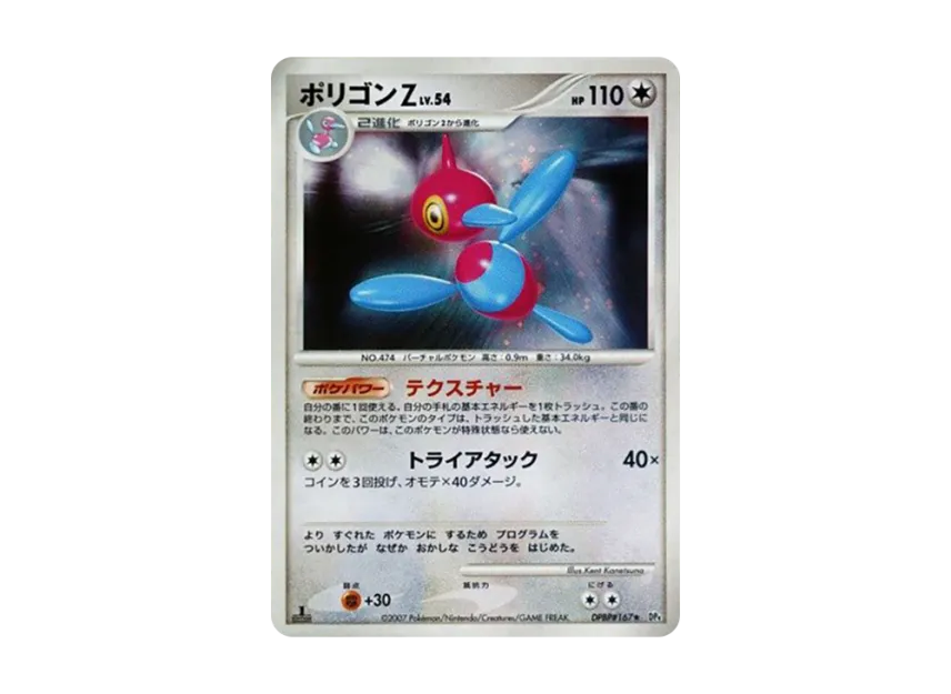 Porygon-Z : 1ED [DP4 #167] (Expansion Pack "Moonlight Pursuit")