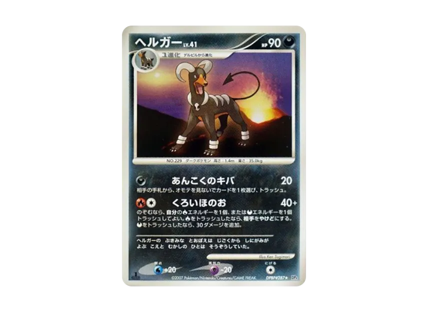Houndoom : 1ED [DP4 #287] (Expansion Pack "Moonlight Pursuit")