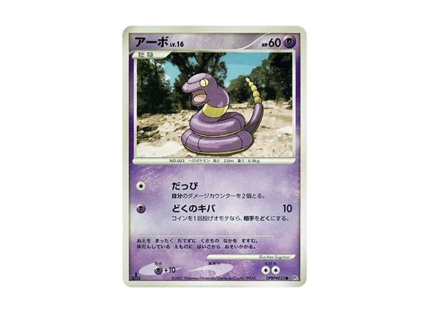 Ekans : 1ED [DP4 #023] (Expansion Pack "Dawn Run")