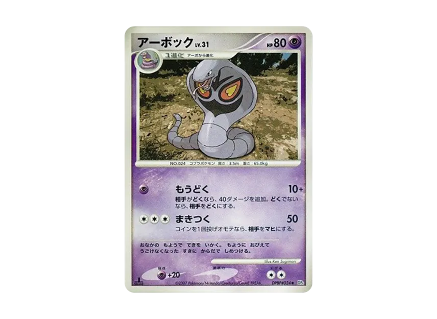 Arbok : 1ED [DP4 #024] (Expansion Pack "Dawn Run")