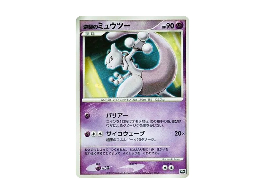 Counterattack Mewtwo [10TH] (Diamond Pearl "Movie 10th Anniversary Premium Seats")