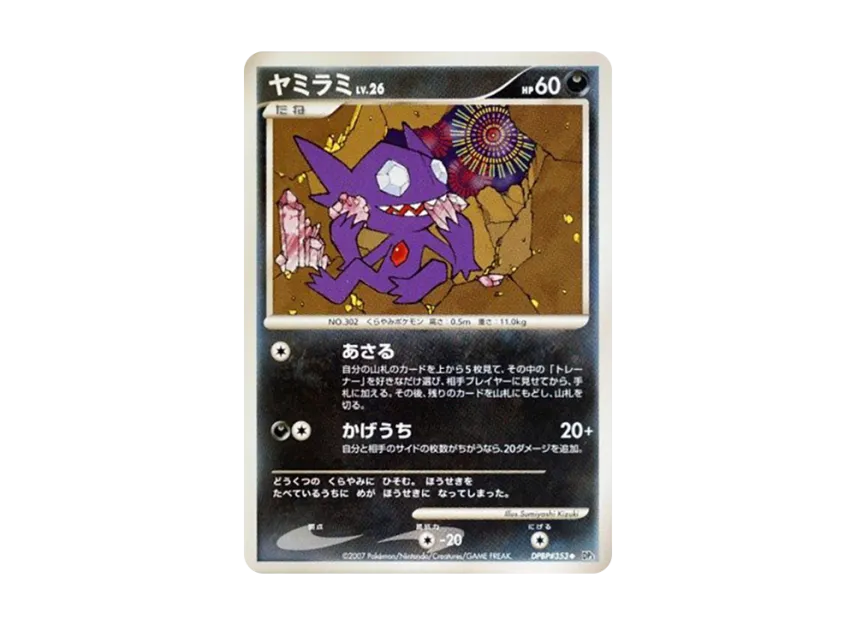 Sableye [DP3 #353] (Expansion Pack "Shining Darkness")