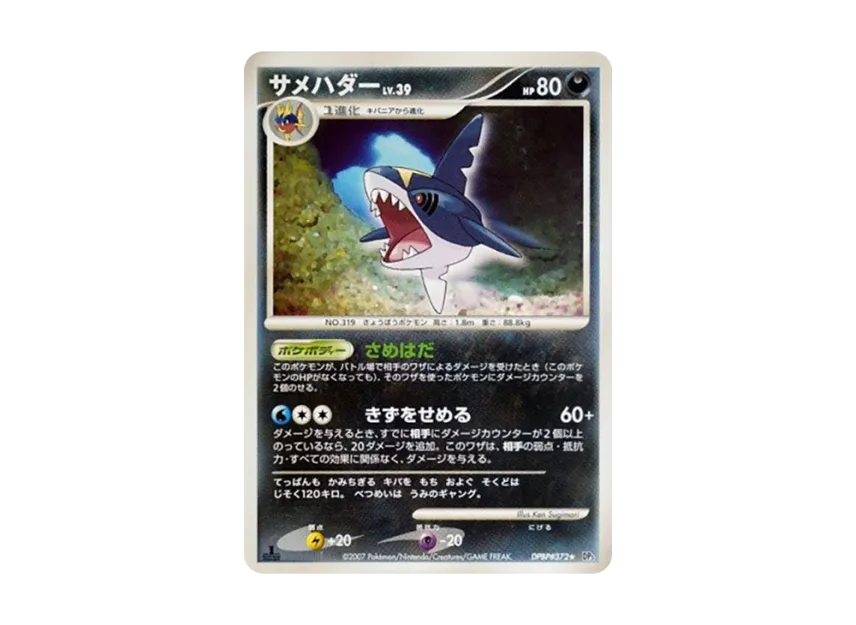 Sharpedo : 1ED [DP3 #372] (Expansion Pack "Shining Darkness")