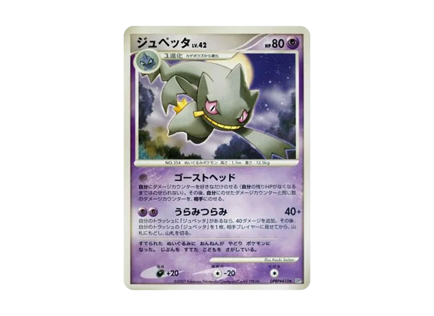 Banette [DP3 #410] (Expansion Pack "Shining Darkness")