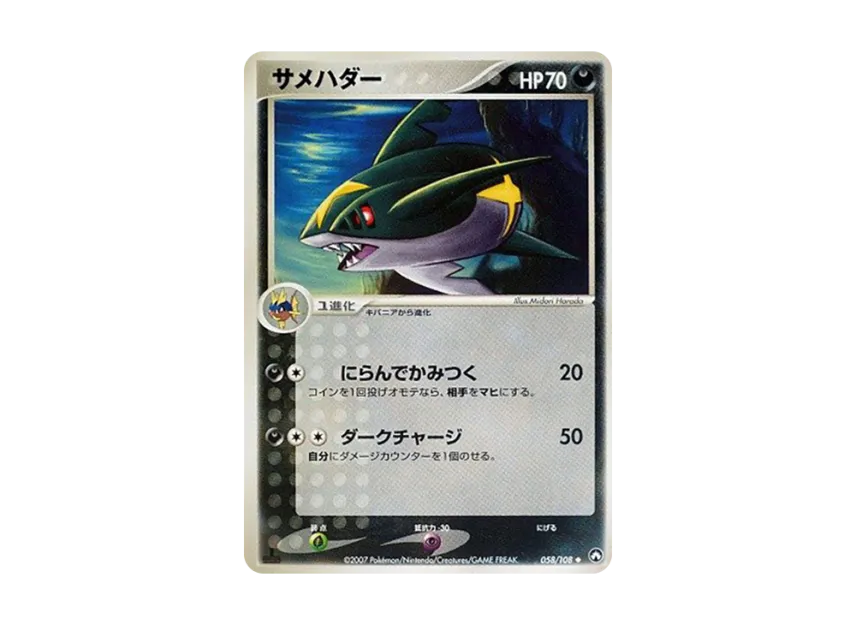 Sharpedo : 1ED [PCG-WC 058/108] ("World Champions Pack")