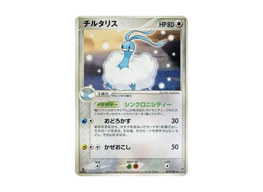 Altaria : 1ED [PCG-WC 077/108] ("World Champions Pack")