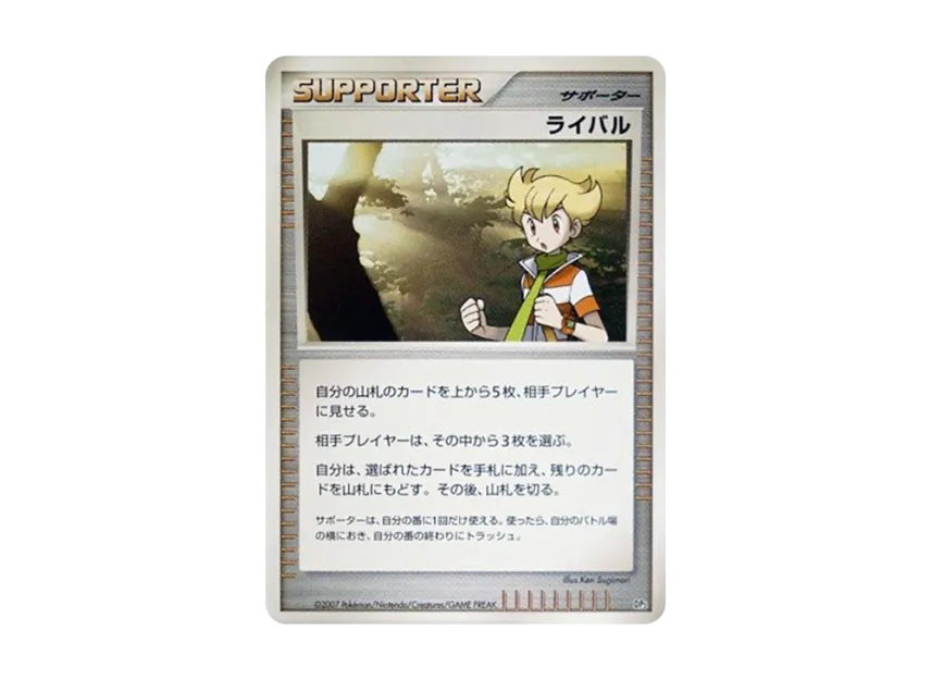 Rival [DP3] (Standard Constructed Deck "Dialga LV.X / Palkia LV.X")