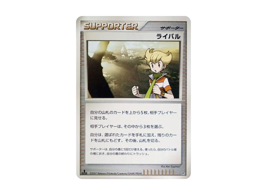 Rival : 1ED [DP3] (Standard Constructed Deck "Dialga LV.X / Palkia LV.X")