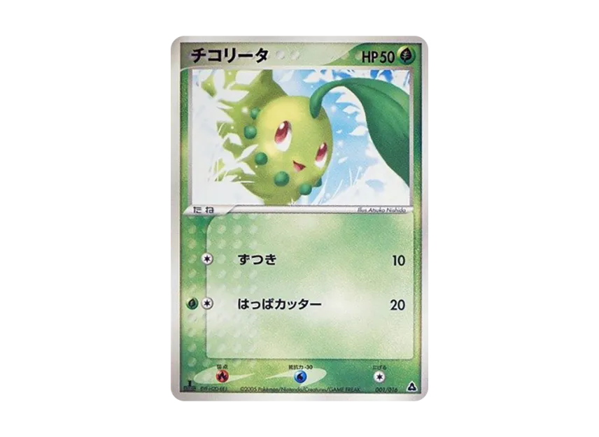Chikorita : 1ED [PCG-MEGANIUM-EX-GRASS 001/016] (Pre-Built Starters "Meganium ex Grass")