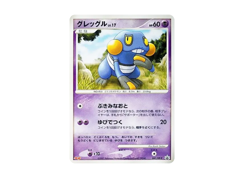 Croagunk LV.17 [DP-P 041] (Promotional Card "Pokemon Chocolate Snacks 7th Edition")