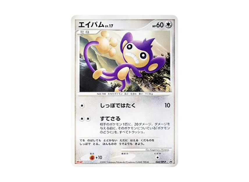 Aipom [DP-P 044] (Promotional Card "Pokemon Chocolate Snacks 7th Edition")