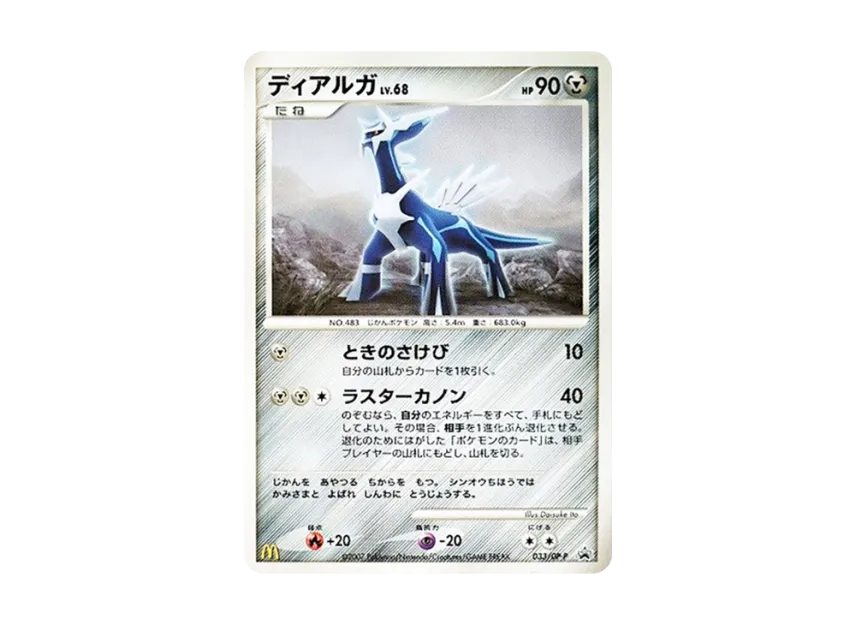 Dialga [DP-P 033] (Promotional Card "McDonald's Original Pokemon Card Game DP May 2007")